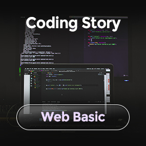 [Coding Story] Web Basic